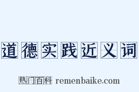 道德实践近义词是什么意思的图片